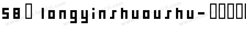 58号 longyinshuoushu字体转换